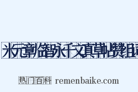 米元章临智永千文真草帖赞组词是什么意思的图片
